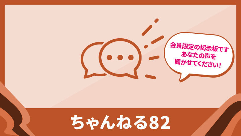 ちゃんねる82