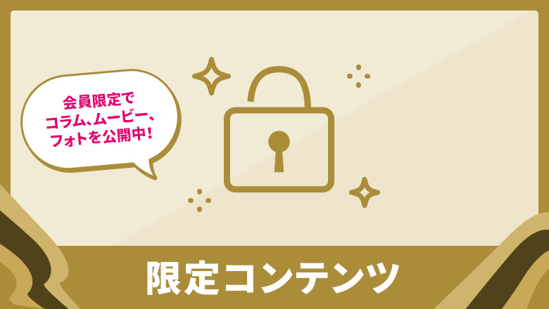 限定コンテンツ
