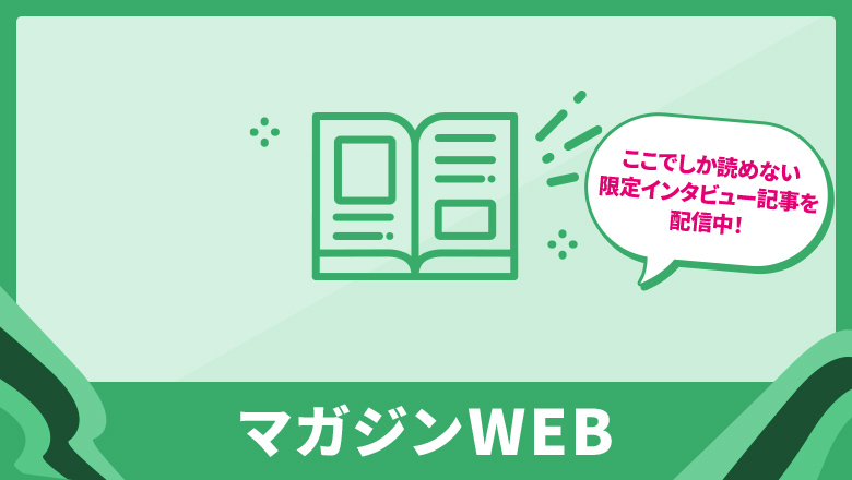 マガジンWEB